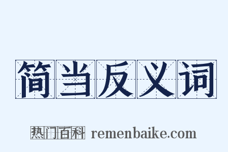 简当反义词是什么意思的图片